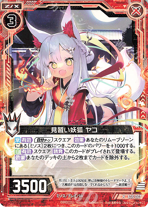 N 見習い妖狐 ヤコ | 販売 | [B35] 異界探訪編 想星<キュレーション> | Z/X-Zillions of enemy X-｜ゼクス