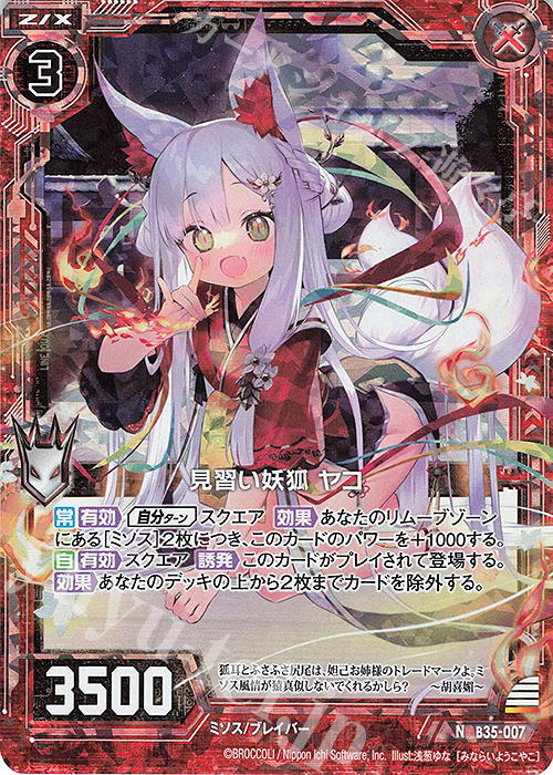 NH 見習い妖狐 ヤコ(ホロ) | 販売 | [B35] 異界探訪編 想星<キュレーション> | Z/X-Zillions of enemy X-｜ゼクス