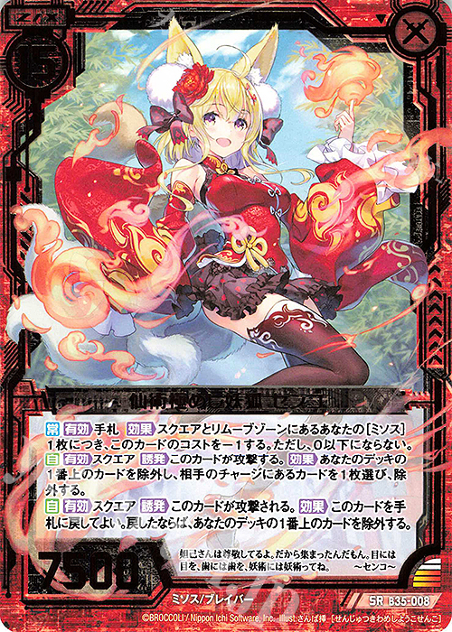 SR 仙術極めし妖狐 センコ | 販売 | [B35] 異界探訪編 想星<キュレーション> | Z/X-Zillions of enemy X-｜ゼクス