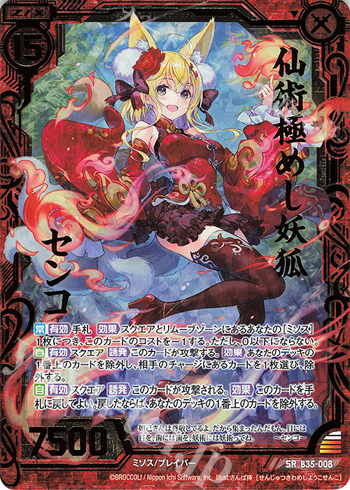 SRH 仙術極めし妖狐 センコ(ホロ) | 販売 | [B35] 異界探訪編 想星<キュレーション> | Z/X-Zillions of enemy X-｜ゼクス