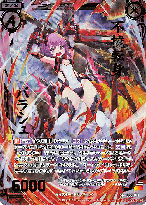 SRH 不撓転身 パラシュ(ホロ) | 販売 | [B35] 異界探訪編 想星<キュレーション> | Z/X-Zillions of enemy X-｜ゼクス