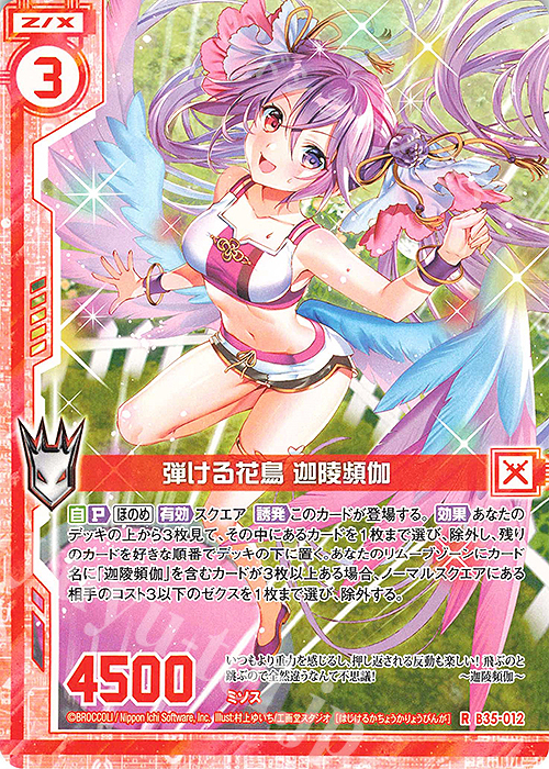 R 弾ける花鳥 迦陵頻伽(エンジョイフレーム) | 販売 | [B35] 異界探訪編 想星<キュレーション> | Z/X-Zillions of enemy X-｜ゼクス