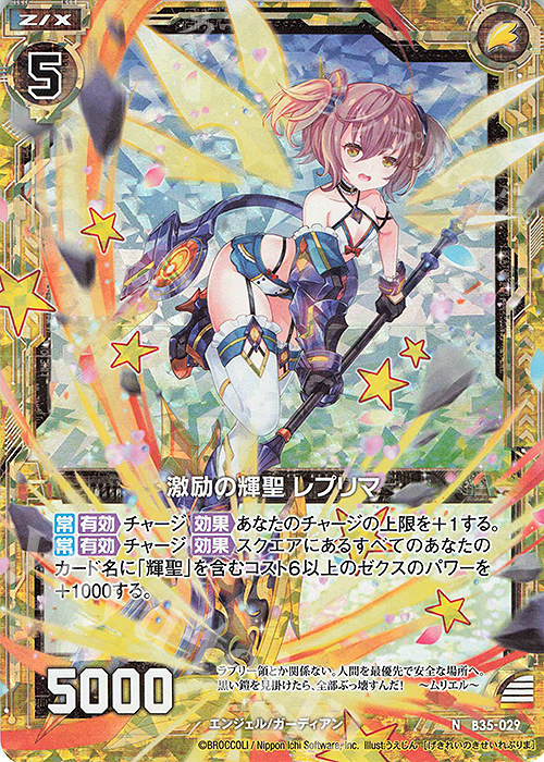 NH 激励の輝聖 レプリマ(ホロ) | 販売 | [B35] 異界探訪編 想星<キュレーション> | Z/X-Zillions of enemy X-｜ゼクス