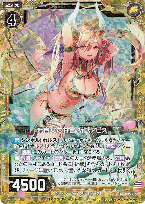 NH 無自覚な甘言 祈獣アピス(ホロ) | 販売 | [B35] 異界探訪編 想星<キュレーション> | Z/X-Zillions of enemy X-｜ゼクス