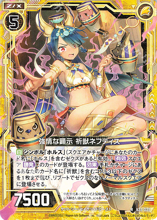 R 強情な顕示 祈獣ネフティス | 販売 | [B35] 異界探訪編 想星<キュレーション> | Z/X-Zillions of enemy X-｜ゼクス