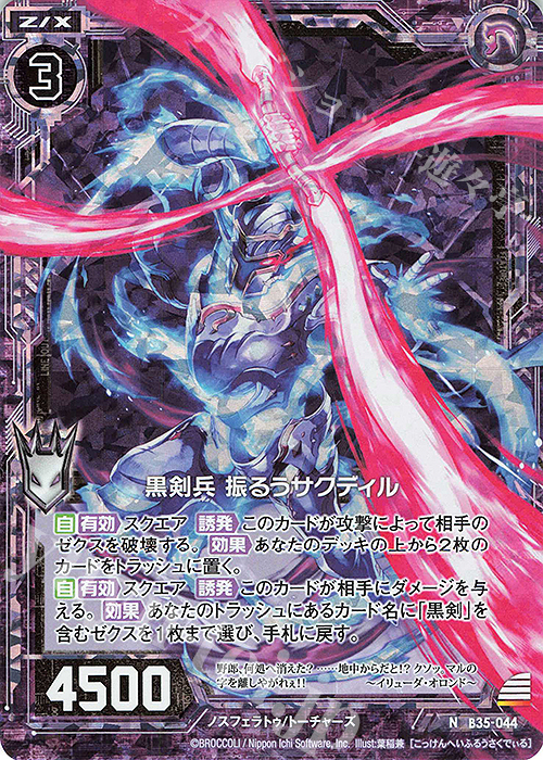 NH 黒剣兵 振るうサクディル(ホロ) | 販売 | [B35] 異界探訪編 想星<キュレーション> | Z/X-Zillions of enemy X-｜ゼクス