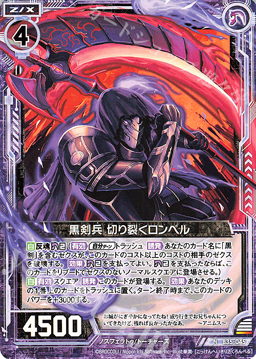 N 黒剣兵 切り裂くロンペル | 販売 | [B35] 異界探訪編 想星<キュレーション> | Z/X-Zillions of enemy X-｜ゼクス