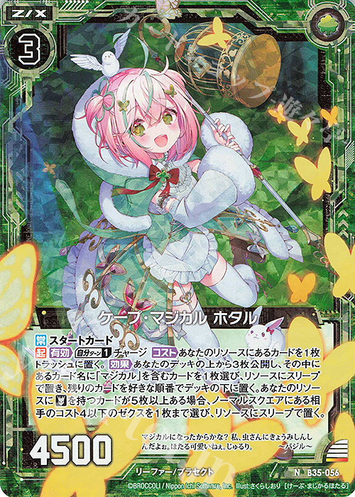 NH ケープ・マジカル ホタル(ホロ) | 販売 | [B35] 異界探訪編 想星<キュレーション> | Z/X-Zillions of enemy X-｜ゼクス