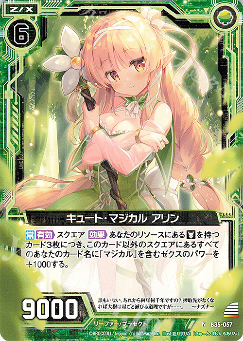 N キュート・マジカル アリン | 販売 | [B35] 異界探訪編 想星<キュレーション> | Z/X-Zillions of enemy X-｜ゼクス