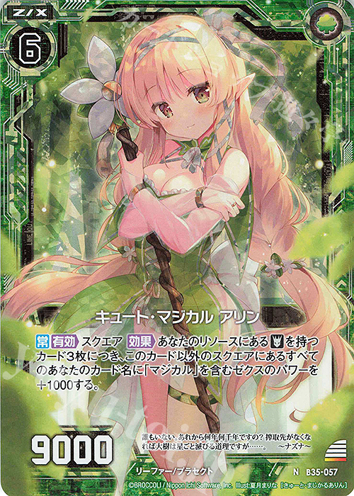 NH キュート・マジカル アリン(ホロ) | 販売 | [B35] 異界探訪編 想星<キュレーション> | Z/X-Zillions of enemy X-｜ゼクス