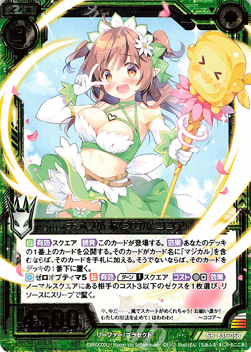 SR チアフル・マジカル ココア | 販売 | [B35] 異界探訪編 想星<キュレーション> | Z/X-Zillions of enemy X-｜ゼクス