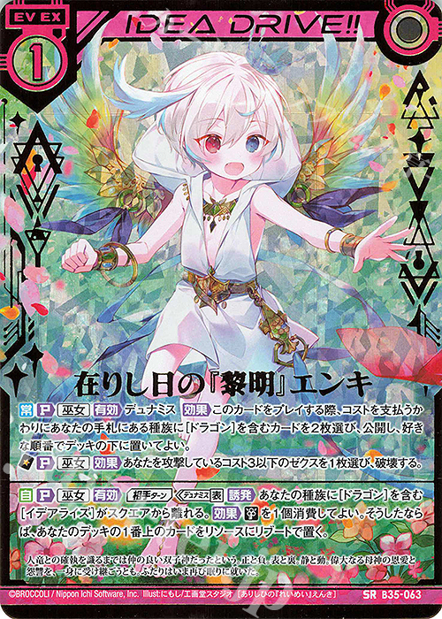 SRH 在りし日の『黎明』エンキ(ホロ) | 販売 | [B35] 異界探訪編 想星<キュレーション> | Z/X-Zillions of enemy X-｜ゼクス