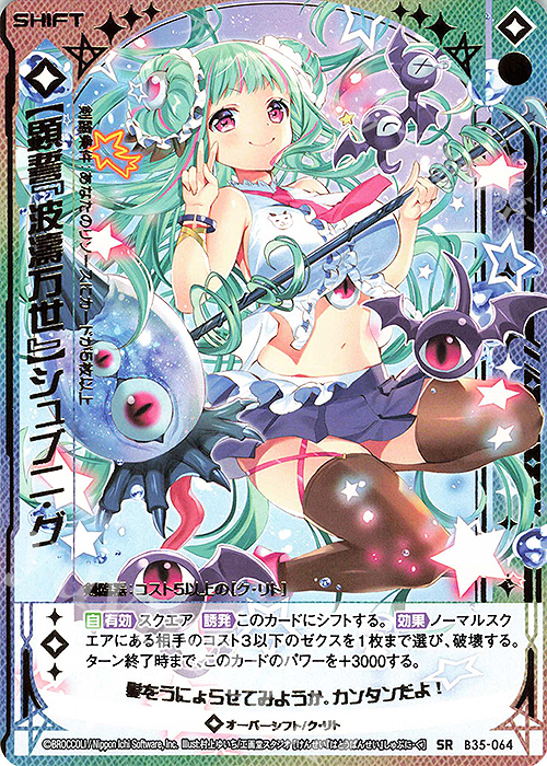 SR 【顕誓『波濤万世』】シュブニ・グ(シフト) | 販売 | [B35] 異界探訪編 想星<キュレーション> | Z/X-Zillions of enemy X-｜ゼクス