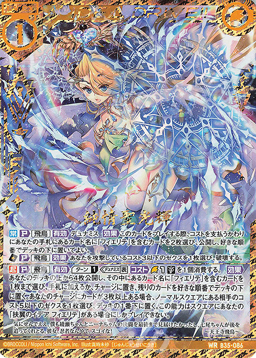 WR 純情聖光輝 | 販売 | [B35] 異界探訪編 想星<キュレーション> | Z/X-Zillions of enemy X-｜ゼクス