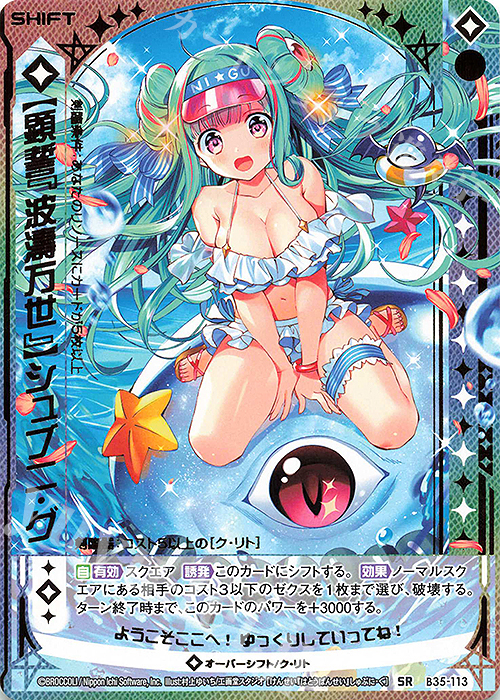 SR 【顕誓『波濤万世』】シュブニ・グ(シフト)(カードガチャ仕様) | 販売 | [B35] 異界探訪編 想星<キュレーション> | Z/X-Zillions of enemy X-｜ゼクス