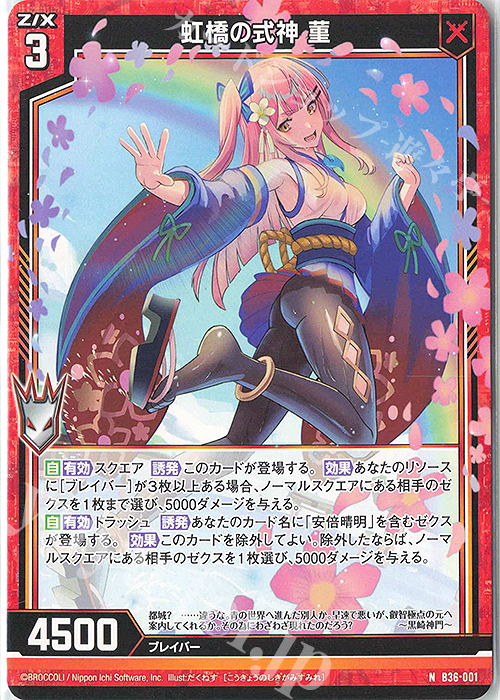 N 虹橋の式神 菫 | 買取 | [B36] 極点超越編 進化<アルターブレイク> | Z/X-Zillions of enemy X-｜ゼクス