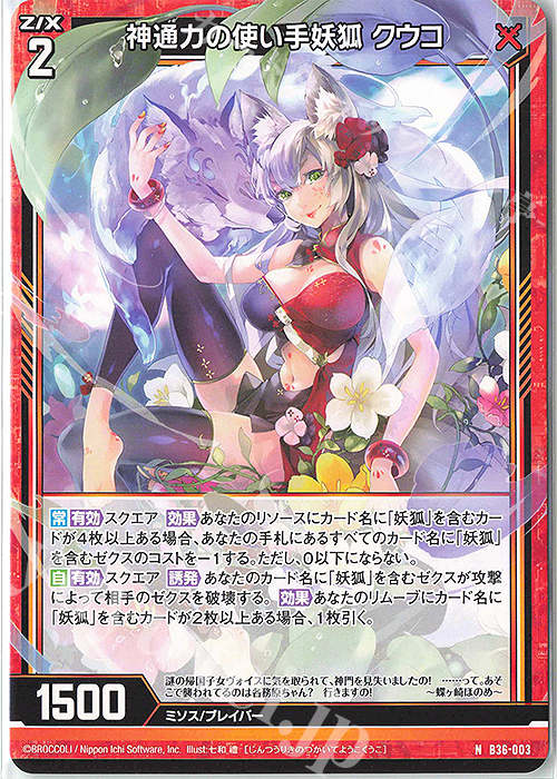 N 神通力の使い手妖狐 クウコ | 販売 | [B36] 極点超越編 進化<アルターブレイク> | Z/X-Zillions of enemy X-｜ゼクス