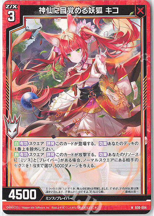 N 神仙に目覚める妖狐 キコ | 販売 | [B36] 極点超越編 進化<アルターブレイク> | Z/X-Zillions of enemy X-｜ゼクス