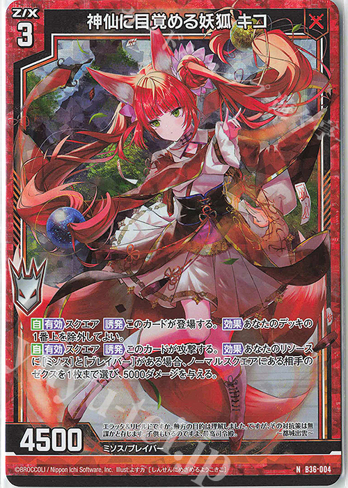 NH 神仙に目覚める妖狐 キコ(ホロ) | 販売 | [B36] 極点超越編 進化<アルターブレイク> | Z/X-Zillions of enemy X-｜ゼクス