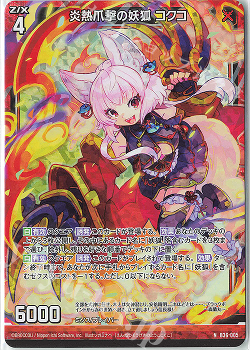NH 炎熱爪撃の妖狐 コクコ(ホロ) | 販売 | [B36] 極点超越編 進化<アルターブレイク> | Z/X-Zillions of enemy X-｜ゼクス