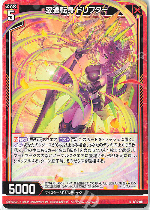 R 変遷転身 ドリフター | 販売 | [B36] 極点超越編 進化<アルターブレイク> | Z/X-Zillions of enemy X-｜ゼクス