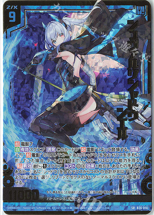 SRH シュヴァルツシャドウ シエル(ホロ) | 販売 | [B36] 極点超越編 進化<アルターブレイク> | Z/X-Zillions of enemy X-｜ゼクス
