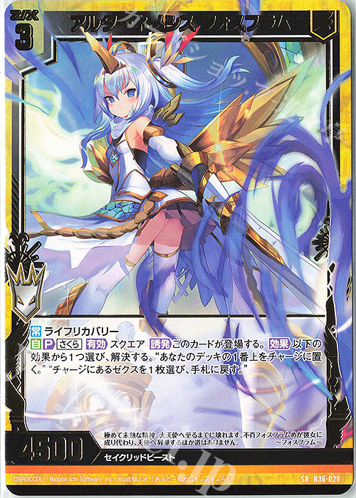 SR アルターネメシス フォスフラム | 販売 | [B36] 極点超越編 進化<アルターブレイク> | Z/X-Zillions of enemy X-｜ゼクス