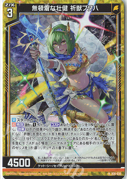 NH 無頓着な壮健 祈獣プタハ(ホロ) | 買取 | [B36] 極点超越編 進化<アルターブレイク> | Z/X-Zillions of enemy X-｜ゼクス