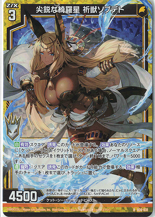 RH 尖鋭な綺羅星 祈獣ソプデト(ホロ) | 買取 | [B36] 極点超越編 進化<アルターブレイク> | Z/X-Zillions of enemy X-｜ゼクス