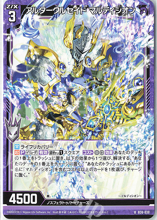 R アルタークルセイド マルディシオン | 販売 | [B36] 極点超越編 進化<アルターブレイク> | Z/X-Zillions of enemy X-｜ゼクス