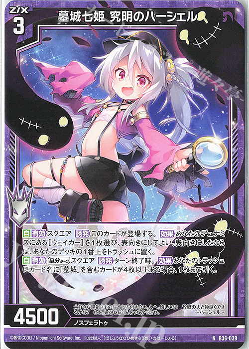 N 墓城七姫 究明のハーシェル | 販売 | [B36] 極点超越編 進化<アルターブレイク> | Z/X-Zillions of enemy X-｜ゼクス
