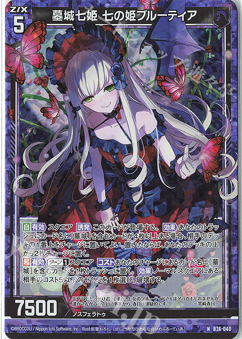NH 墓城七姫 七の姫ブルーティア(ホロ) | 販売 | [B36] 極点超越編 進化<アルターブレイク> | Z/X-Zillions of enemy X-｜ゼクス