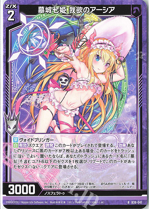 R 墓城七姫 我欲のアーシア | 買取 | [B36] 極点超越編 進化<アルターブレイク> | Z/X-Zillions of enemy X-｜ゼクス