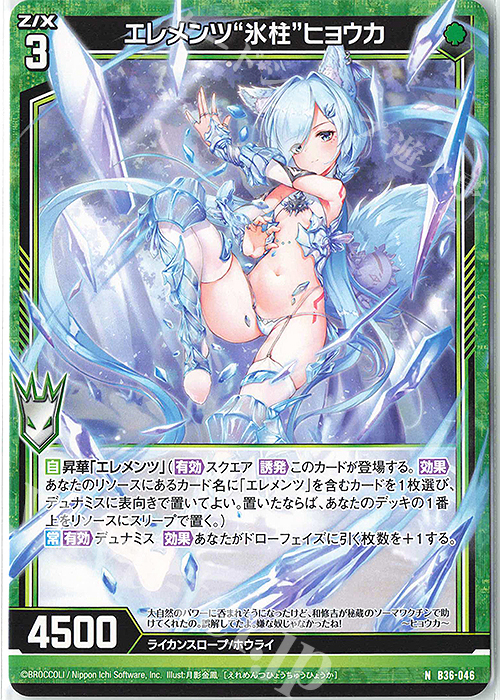N エレメンツ“氷柱”ヒョウカ | 販売 | [B36] 極点超越編 進化<アルターブレイク> | Z/X-Zillions of enemy X-｜ゼクス