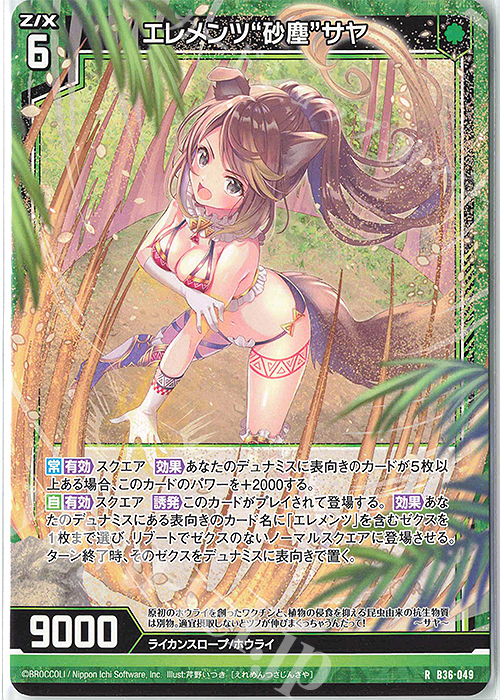 R エレメンツ“砂塵”サヤ | 販売 | [B36] 極点超越編 進化<アルターブレイク> | Z/X-Zillions of enemy X-｜ゼクス