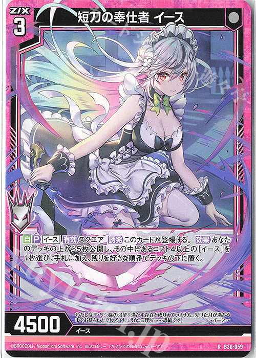 R 短刀の奉仕者 イース | 販売 | [B36] 極点超越編 進化<アルターブレイク> | Z/X-Zillions of enemy X-｜ゼクス