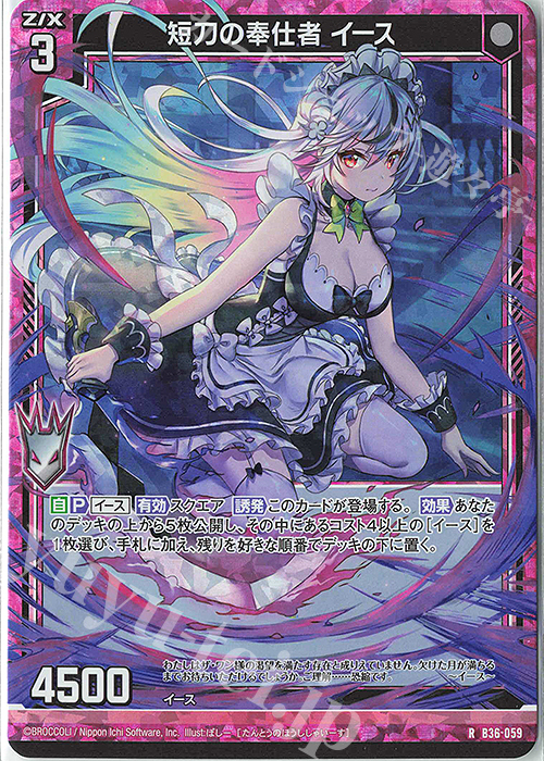 RH 短刀の奉仕者 イース(ホロ) | 販売 | [B36] 極点超越編 進化<アルターブレイク> | Z/X-Zillions of enemy X-｜ゼクス