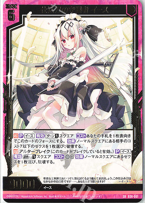 SR 仕込刀の守護者 イース | 販売 | [B36] 極点超越編 進化<アルターブレイク> | Z/X-Zillions of enemy X-｜ゼクス