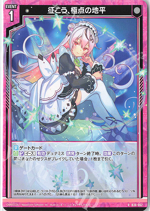 R 征こう、極点の地平 | 販売 | [B36] 極点超越編 進化<アルターブレイク> | Z/X-Zillions of enemy X-｜ゼクス