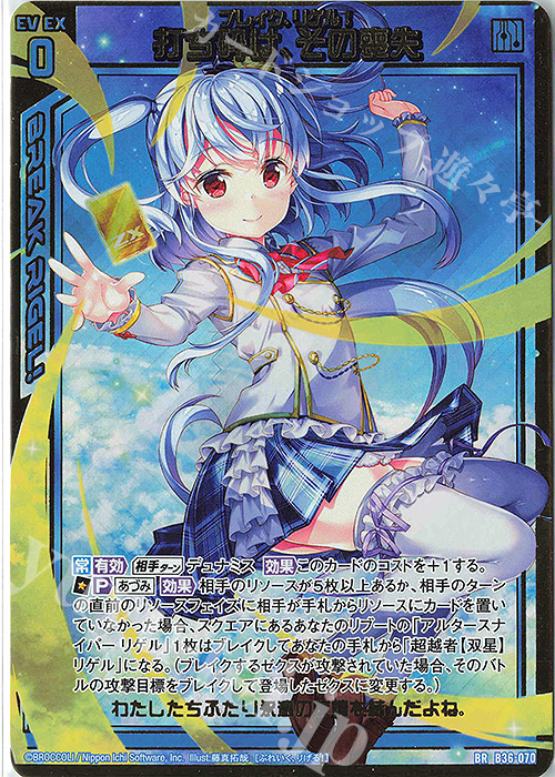BR 打ち砕け、その喪失 | 買取 | [B36] 極点超越編 進化<アルターブレイク> | Z/X-Zillions of enemy X-｜ゼクス