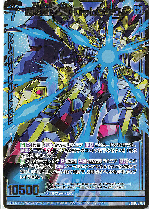 BR 超越者【正道】ローレンシウム | 買取 | [B36] 極点超越編 進化<アルターブレイク> | Z/X-Zillions of enemy X-｜ゼクス
