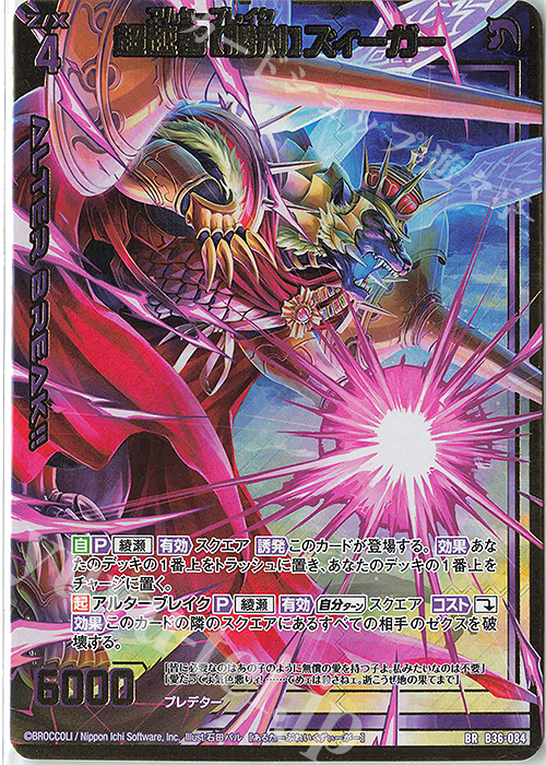 BR 超越者【勝利】ズィーガー | 販売 | [B36] 極点超越編 進化<アルターブレイク> | Z/X-Zillions of enemy X-｜ゼクス