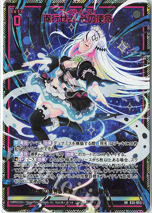 UR 遂行せよ、その使命 | 販売 | [B36] 極点超越編 進化<アルターブレイク> | Z/X-Zillions of enemy X-｜ゼクス