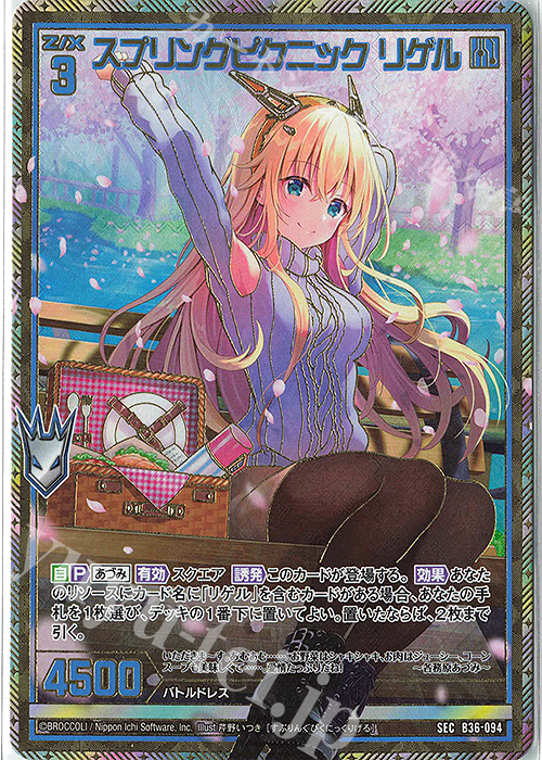 SEC スプリングピクニック リゲル(シークレット) | 買取 | [B36] 極点超越編 進化<アルターブレイク> | Z/X-Zillions of enemy X-｜ゼクス