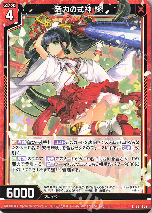 R 活力の式神 柊 | 販売 | [B37] 極点超越編 幻想<シルバーバレット> | Z/X-Zillions of enemy X-｜ゼクス