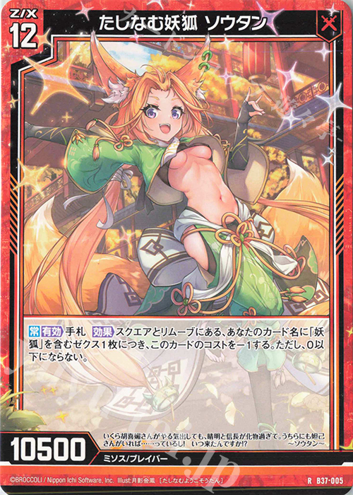 R たしなむ妖狐 ソウタン | 販売 | [B37] 極点超越編 幻想<シルバーバレット> | Z/X-Zillions of enemy X-｜ゼクス