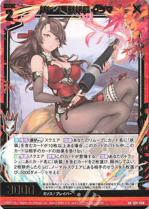 SR 妖しき真髄妖狐 クラマ | 販売 | [B37] 極点超越編 幻想<シルバーバレット> | Z/X-Zillions of enemy X-｜ゼクス