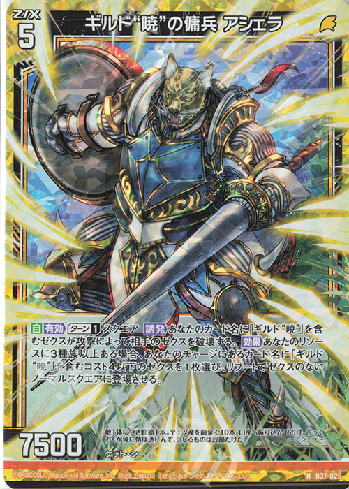 NH ギルド“暁”の傭兵 アシェラ(ホロ) | 販売 | [B37] 極点超越編 幻想<シルバーバレット> | Z/X-Zillions of enemy X-｜ゼクス