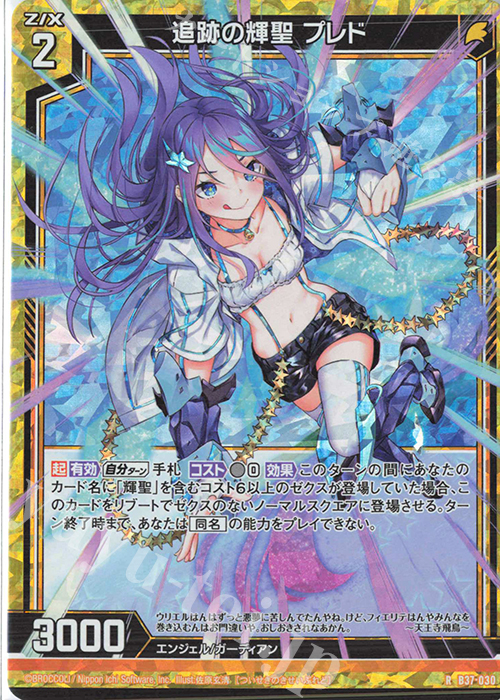 RH 追跡の輝聖 プレド(ホロ) | 販売 | [B37] 極点超越編 幻想<シルバーバレット> | Z/X-Zillions of enemy X-｜ゼクス