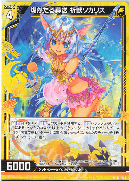 N 燦然たる葬送 祈獣ソカリス | 販売 | [B37] 極点超越編 幻想<シルバーバレット> | Z/X-Zillions of enemy X-｜ゼクス